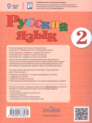 Русский язык 2 класс. Учебник в 2-х частях. Часть 2 (для обучающихся с интеллектуальными нарушениями)