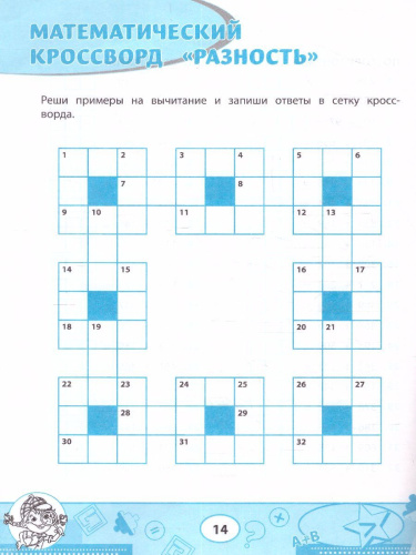 Математика: кроссворды и головоломки: 3 класс