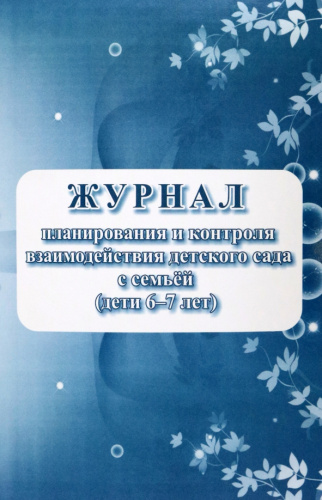 Журнал планирования и контроля взаимодействия детского сада с семьей (дети 6-7 лет)
