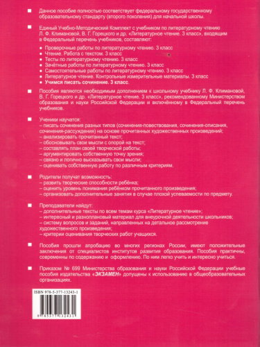 Литературное чтение 3 класс. Учимся писать сочинение (к новому ФПУ). ФГОС