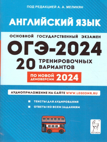 ОГЭ-2024 Английский язык. Подготовка к ОГЭ-2024. 9-й класс. 20 тренировочных вариантов