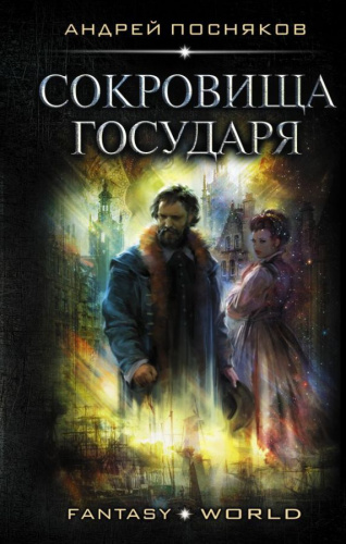 Сокровища государя / Fantasy-world
