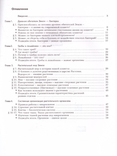 Биология 6 класс. Рабочая тетрадь №1. ФГОС