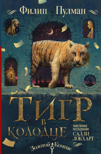 Таинственные расследования Салли Локхарт. Тигр в колодце / ЗолотойКомпас
