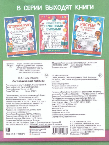 Логопедические прописи. Прописи для дошколят