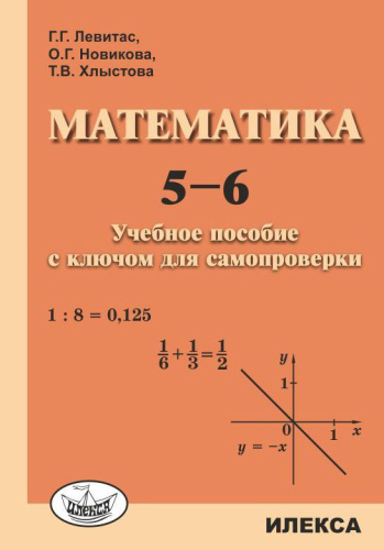 Математика 5-6 класс. Учебное пособие с ключом для самопроверки