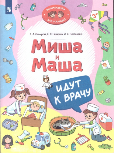 Миша и Маша идут к врачу. Виммельбух
