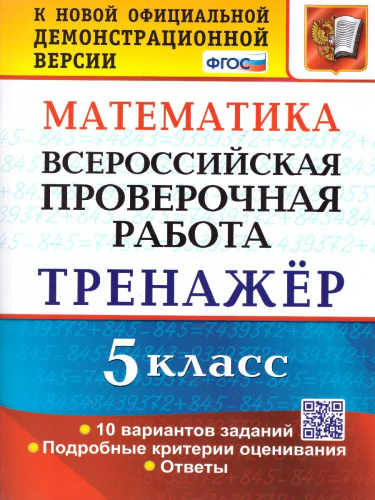 ВПР. Математика 5 класс. Тренажер. ФГОС