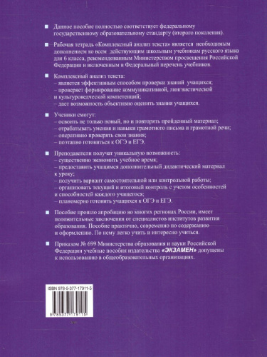 Русский язык 6 класс. Комплексный анализ текста. Рабочая тетрадь. ФГОС