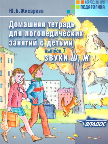 Домашняя тетрадь для логопедических занятий с детьми. Выпуск 7. Звуки Ш, Ж