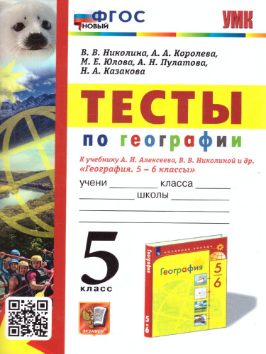 География 5 класс. Тесты. ФГОС НОВЫЙ