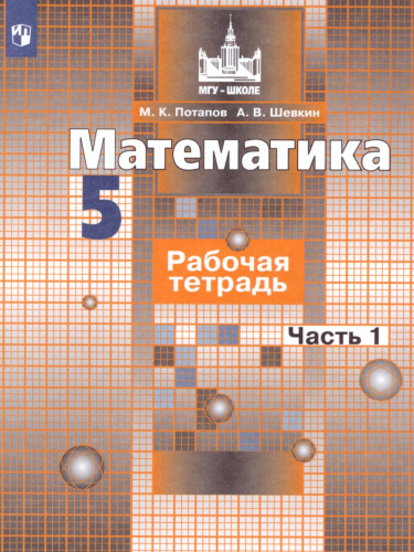 Математика 5 класс. Рабочая тетрадь в 2-х частях. Часть 1. К учебнику Никольского С.М. ФГОС