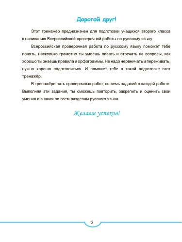 Подготовка к ВПР. Русский язык 2 класс.