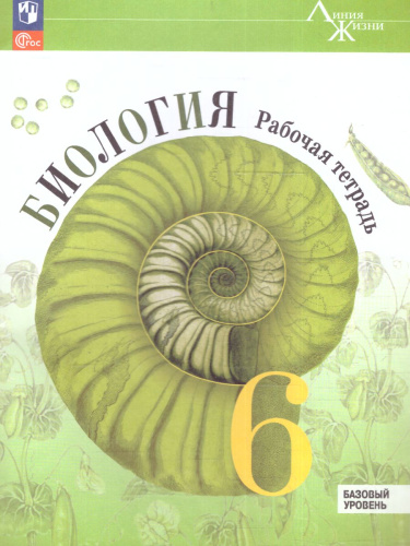 Биология 6 класс. Рабочая тетрадь. УМК "Линия жизни" (ФП2022)