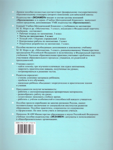 Математика 3 класс. Тесты к учебнику М.И. Моро. Часть 2. ФГОС (к новому ФПУ)