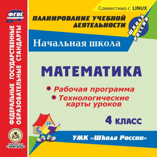 Диск Математика 4 класс. Рабочая программа и технологические карты уроков по УМК Школа России ФГОС (CD)