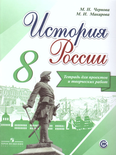 История России 8 класс. Тетрадь проектов и творческих работ. ФГОС
