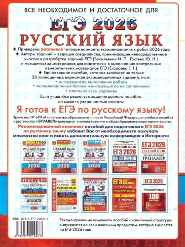 ЕГЭ 2026 Русский язык 38 вариантов