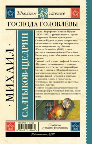 Господа Головлёвы. Школьное чтение