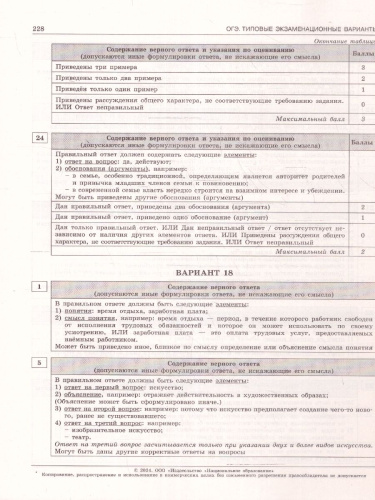 ОГЭ-2024. Обществознание. Типовые экзаменационные варианты: 30 вариантов