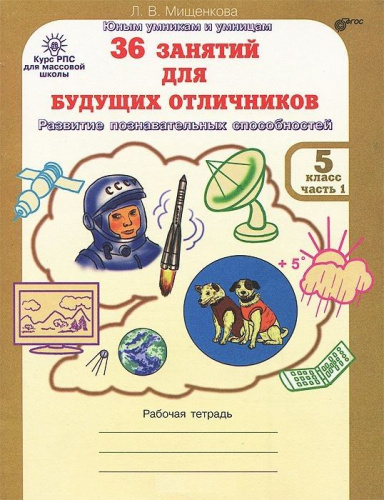 36 занятий для будущих отличников 5 класс. Рабочая тетрадь в 2-х частях. Часть 1