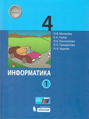 Информатика 4 класс. Учебник. Комплект в 2-х частях. ФГОС
