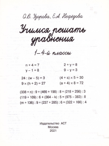 Учимся решать уравнения 1-4 классы