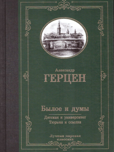 Былое и думы. Детская и университет. Тюрьма и ссылка. Лучшая мировая классика