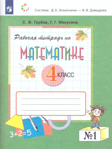 Математика 4 класс. Рабочая тетрадь №1. ФГОС