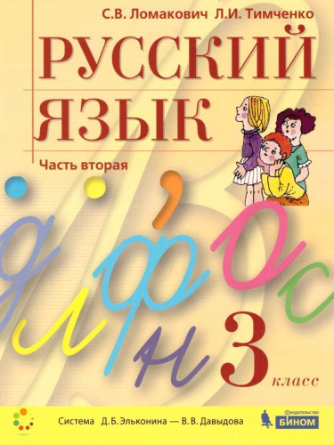 Русский язык 3 класс. Учебник в 2-х частях. Комплект