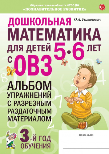 Дошкольная математика для детей 5-6 лет с ОВЗ. Альбом упражнений с разрезным раздаточным материалом