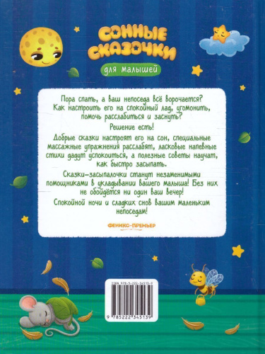 Сонные сказочки для малышей