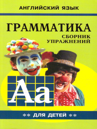 Грамматика Сборник упражений английский язык Книга 2