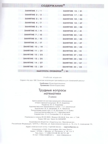 Трудные вопросы математики 3 класc. Сборник задач и упражнений. ФГОС