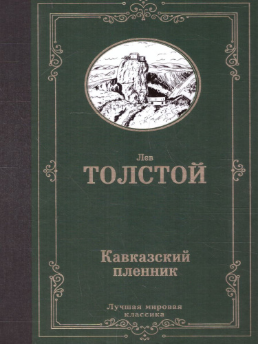Кавказский пленник. Лучшая мировая классика