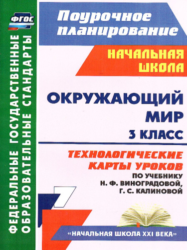 Окружающий мир 3 класс. Технологические карты уроков по учебнику Н.Ф. Виноградовой. УМК "Начальная школа XXI века". ФГОС