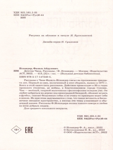 Детство Чика. Рассказы. Большая детская библиотека