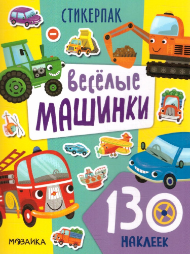Стикерпаки. Коллекция наклеек. Веселые машинки