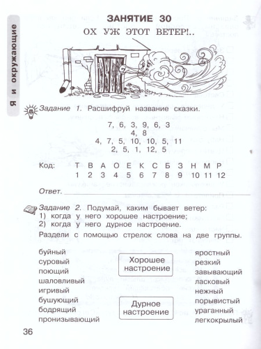 Уроки нравственности 2 класс. Рабочая тетрадь в 2-х частях. Часть 2