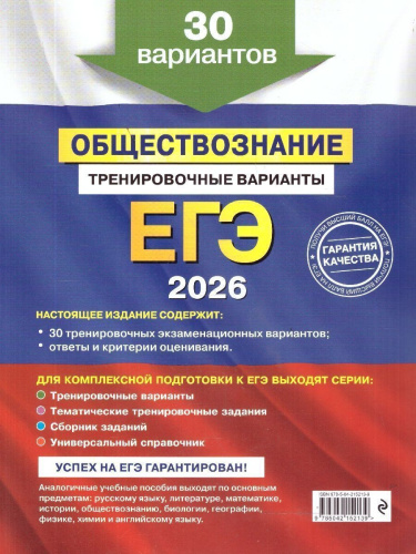 ЕГЭ-2026 Обществознание. Тренировочные варианты. 30 вариантов