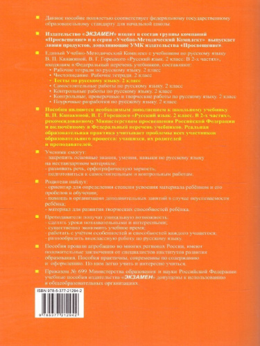 Русский язык 2 класс. Тесты. Часть 1. К новому учебнику. ФГОС НОВЫЙ