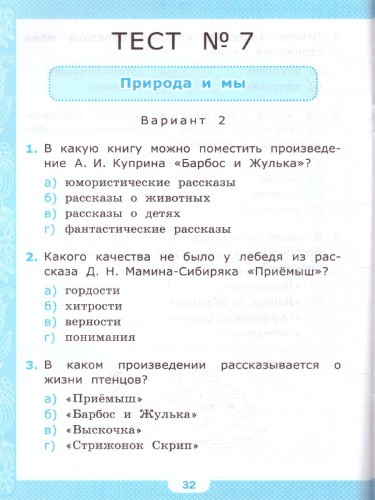 Литературное чтение 4 класс. Тесты. ФГОС