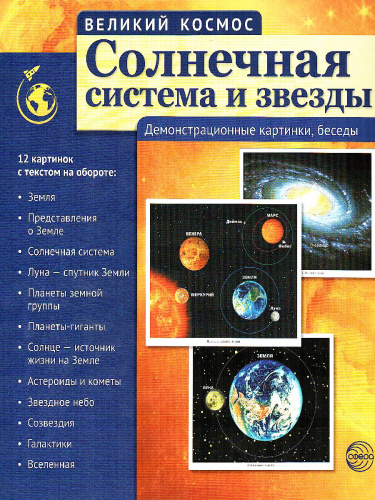 Великий космос. Солнечная система и звезды. 12 демонстрационных картинок с текстом (210x250 мм)