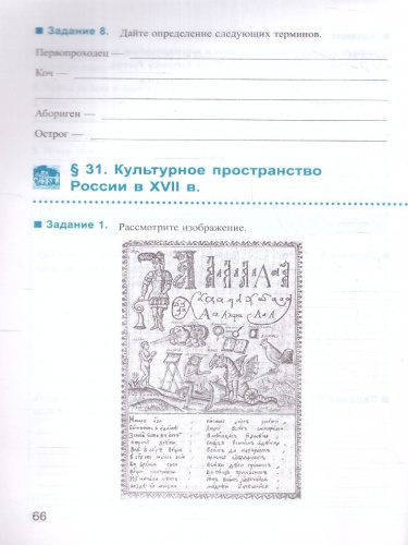История России 7 класс. Рабочая тетрадь. Часть 2. К новому учебнику. ФГОС НОВЫЙ