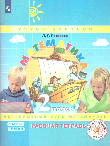 Математика 2 класс. Рабочая тетрадь в 3-х частях. Часть 3. ФГОС