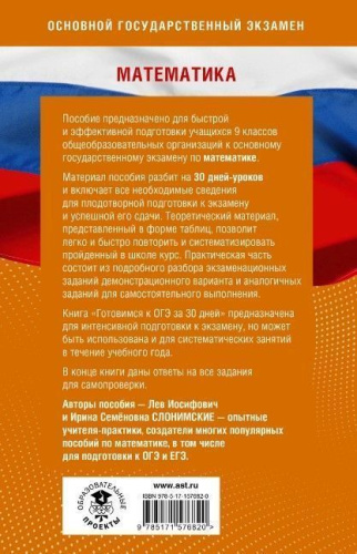 Готовимся к ОГЭ за 30 дней. Математика