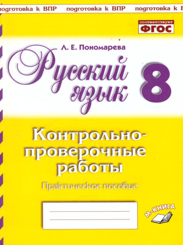Русский язык 8 класс. Контрольно-проверочные работы