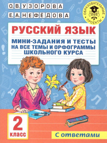Русский язык 2 класс. Мини-задания и тесты на все темы и орфограммы школьного курса