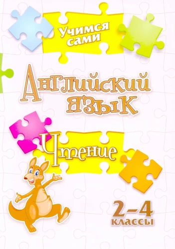 Учимся сами. Английский язык. Чтение: 2-4 классы