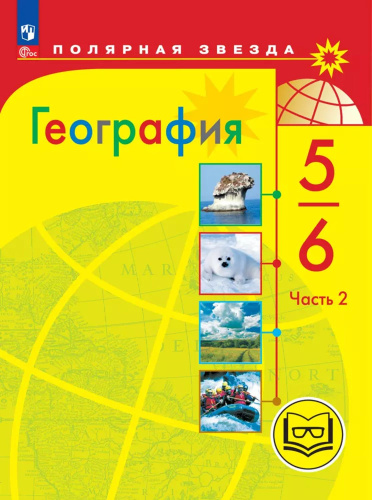 География. 5-6 классы. Учебное пособие. В 3 частях. Часть 2 (для слабовидящих обучающихся)